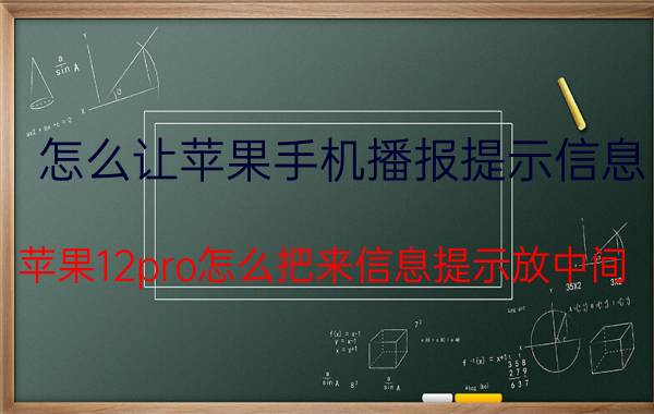 怎么让苹果手机播报提示信息 苹果12pro怎么把来信息提示放中间？